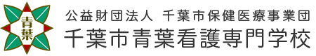 青葉看護専門学校