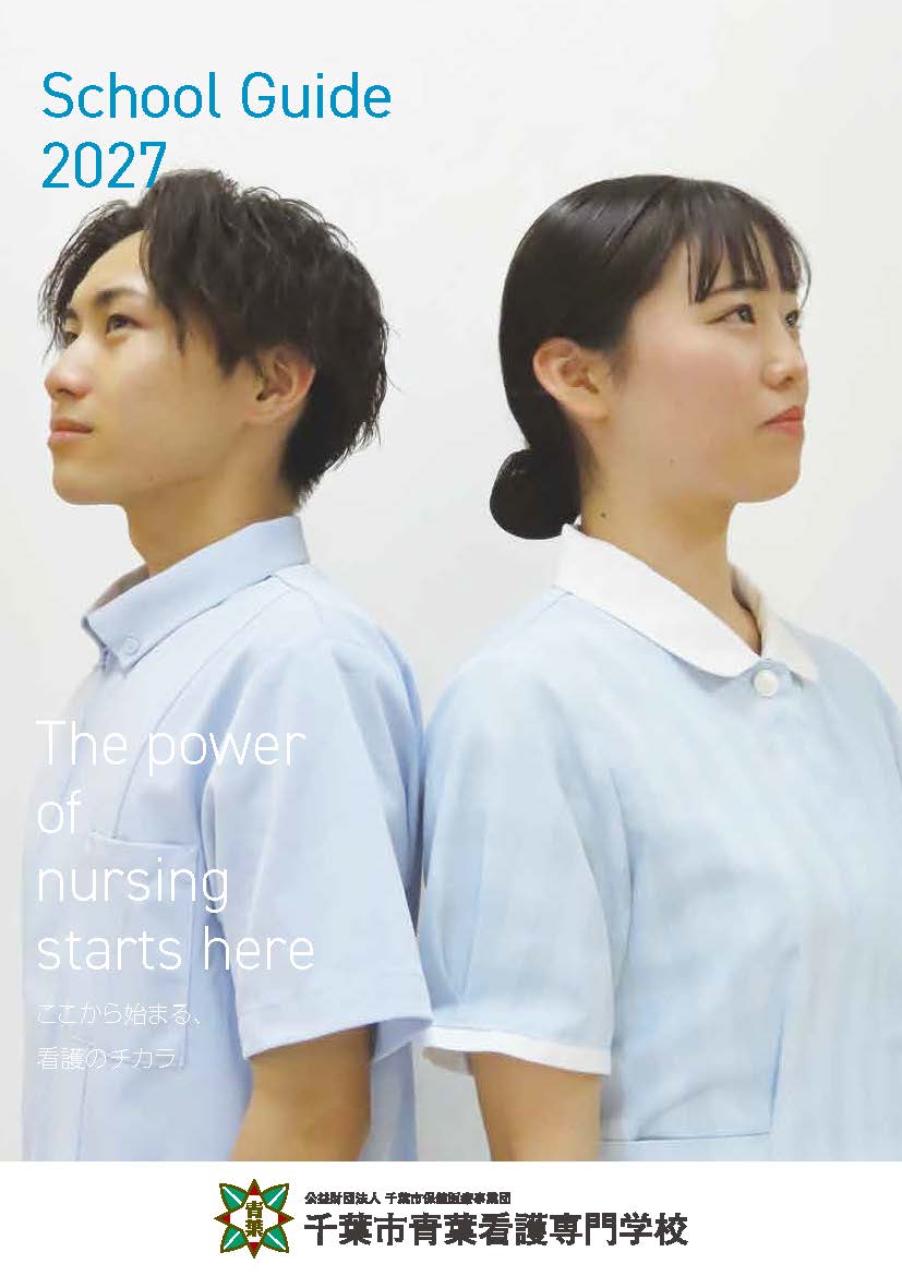 資料請求 | 青葉看護専門学校